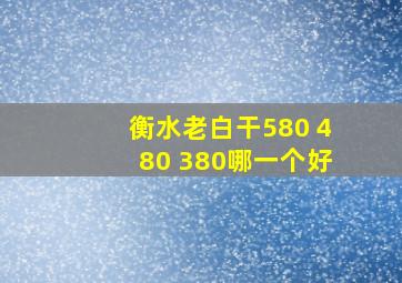 衡水老白干580 480 380哪一个好